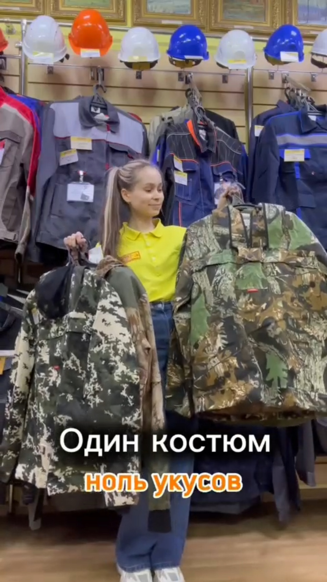 Один костюм - ноль укусов